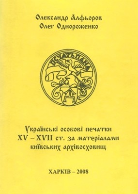 Українські особові печатки XV - XVII ст. за матеріалами київських архівосховищ 1 Українські особові печатки XV - XVII ст. за матеріалами київських архівосховищ