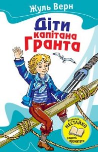 Роман «Діти капітана Гранта (вид. 2012)»