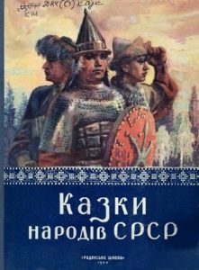 Казки народів СРСР (вид. 1954)