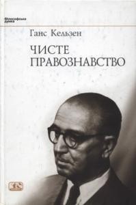 Чисте Правознавство. З додатком: Проблема справедливості