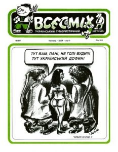 Журнал «Всесміх» 2004, №04 (147)