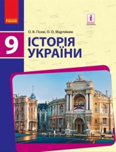 Підручник «Історія України: 9 клас»