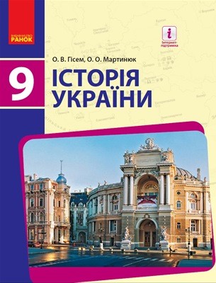 9705 hisem oleksandr istoriia ukrainy 9 klas завантажити в PDF, DJVU, Epub, Fb2 та TxT форматах