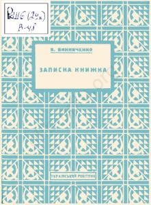 Оповідання «Записна книжка (вид. 1927)»