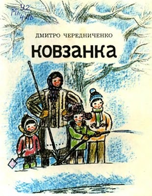Оповідання «Ковзанка» 1 Оповідання «Ковзанка»