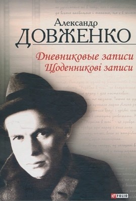 9713 dovzhenko schodennykovi zapysy 1939 1956 dnevnykove zapysy 1939 1956 завантажити в PDF, DJVU, Epub, Fb2 та TxT форматах