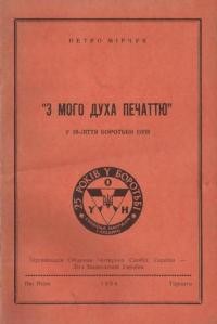 З мого духа печаттю. У 25-ліття боротьби ОУН