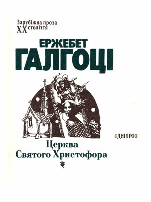 9730 halhotsi erzhebet tserkva sviatoho khrystofora завантажити в PDF, DJVU, Epub, Fb2 та TxT форматах