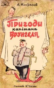 Повість «Пригоди капітана Врунгеля»