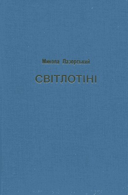 9735 lazorskyi mykola svitlotini zbirnyk istorychnykh narysiv opovidan stattei spohadiv 1949 1969 завантажити в PDF, DJVU, Epub, Fb2 та TxT форматах