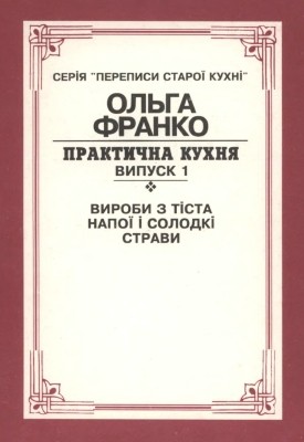 9737 franko bilevych olha fedorivna praktychna kukhnia vypusk 1 vyroby z tista napoi i solodki stravy vyd 1995 завантажити в PDF, DJVU, Epub, Fb2 та TxT форматах