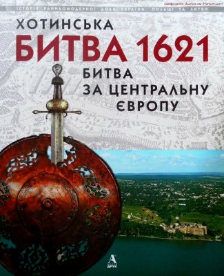 Хотинська битва 1621 – битва за Центральну Європу