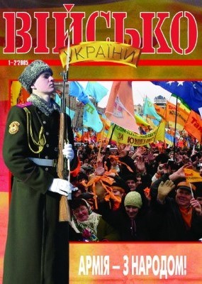 Журнал «Військо України» 2005, №01-02 (55-56)