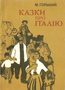 Оповідання «Казки про Італію»