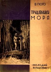 Роман «Трудівники моря (вид. 1931)»