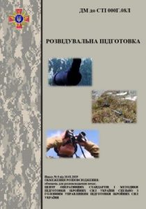 Посібник «Розвідувальна підготовка»