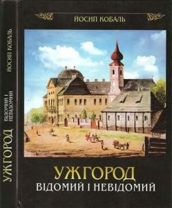 Ужгород відомий і невідомий