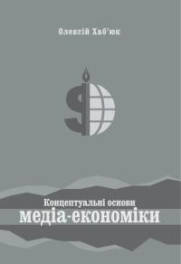 9748 khabiuk oleksii kontseptualni osnovy media ekonomiky завантажити в PDF, DJVU, Epub, Fb2 та TxT форматах