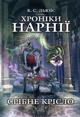 9758 lewis clive staples khroniky narnii sribne krislo завантажити в PDF, DJVU, Epub, Fb2 та TxT форматах