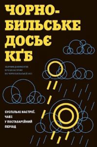 Чорнобильське досьє КҐБ: Суспільні настрої. ЧАЕС у поставарійний період