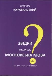 Звідки пішла єсть московська мова або шила в мішку не сховаєш 1 Звідки пішла єсть московська мова або шила в мішку не сховаєш