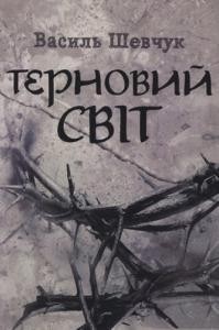 Роман «Терновий світ»