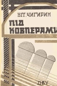 Оповідання «Під ковперами»