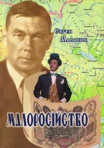 Малоросійство