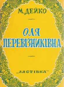 Оля Перевізниківна та інші п’єси для дітей і доросту