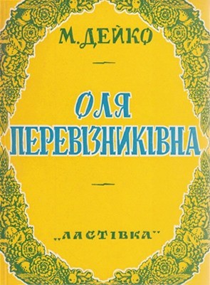 9771 deiko mariia olia pereviznykivna ta inshi piesy dlia ditei i dorostu завантажити в PDF, DJVU, Epub, Fb2 та TxT форматах