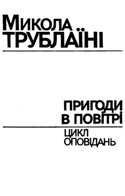 9772 trublaini mykola pryhody v povitri завантажити в PDF, DJVU, Epub, Fb2 та TxT форматах