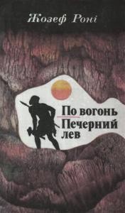 9775 roni zhozef po vohon pechernyy lev завантажити в PDF, DJVU, Epub, Fb2 та TxT форматах