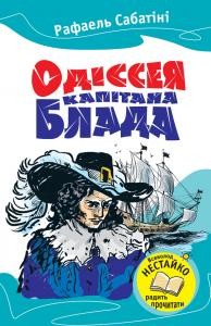 Роман «Одіссея капітана Блада (вид. 2013)»