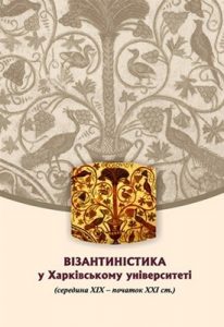 Візантиністика у Харківському університеті (середина ХІХ – початок ХХІ ст.)