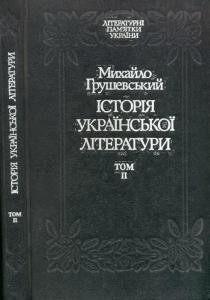 Історія української літератури. Том 2 1 9782 hrushevskyi istoriia ukrainskoi literatury tom 2 завантажити в PDF, DJVU, Epub, Fb2 та TxT форматах