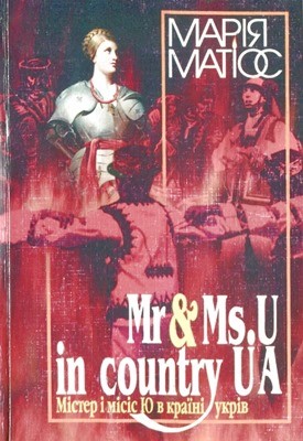 Містер і місіс Ю-Ко в країні укрів 1 9784 mariya matios mister i misis yu ko v kraini ukriv завантажити в PDF, DJVU, Epub, Fb2 та TxT форматах