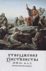 9785 mozhovyi ivan utverdzhennia khrystyianstva iii st ne antychni pysemni dzherela завантажити в PDF, DJVU, Epub, Fb2 та TxT форматах