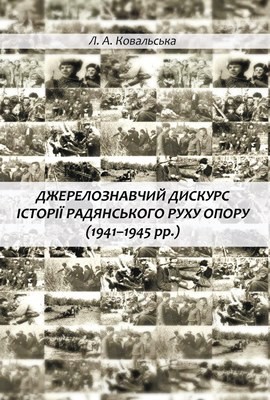 Джерелознавчий дискурс історії радянського Руху Опору (1941–1945 рр.)