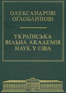 9791 zbirnyk statei zbirnyk na poshanu prof d ra oleksandra ohloblyna завантажити в PDF, DJVU, Epub, Fb2 та TxT форматах