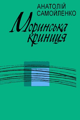 Моринська криниця (лірика, поеми, гумор)