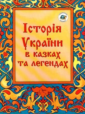 Історія України в казках та легендах 1 9793 zabila natalia istoriia ukrainy v kazkakh ta lehendakh завантажити в PDF, DJVU, Epub, Fb2 та TxT форматах