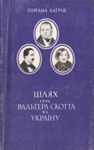 Шлях сера Вальтера Скотта на Україну