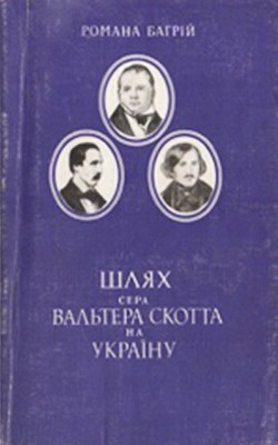 Шлях сера Вальтера Скотта на Україну 1 9794 bahrii romana shliakh sera valtera skotta na ukrainu завантажити в PDF, DJVU, Epub, Fb2 та TxT форматах