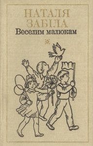 Вибрані твори в чотирьох томах. Том 1. Веселим малюкам