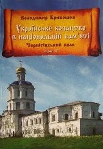 Українське козацтво в національній пам'яті. Чернігівський полк. Том ІІ