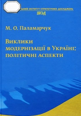 9799 palamarchuk maksym vyklyky modernizatsii v ukraini politychni aspekty завантажити в PDF, DJVU, Epub, Fb2 та TxT форматах