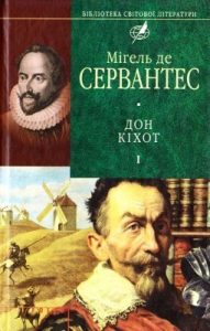 Роман «Премудрий гідальго Дон Кіхот з Ламанчі. Книга І»