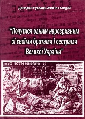Почутися одним нерозривним зі своїми братами і сестрами Великої України 1 Почутися одним нерозривним зі своїми братами і сестрами Великої України