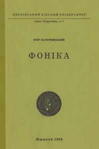 Посібник «Фоніка»