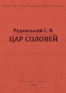 Цар Соловей (вид. 2012)